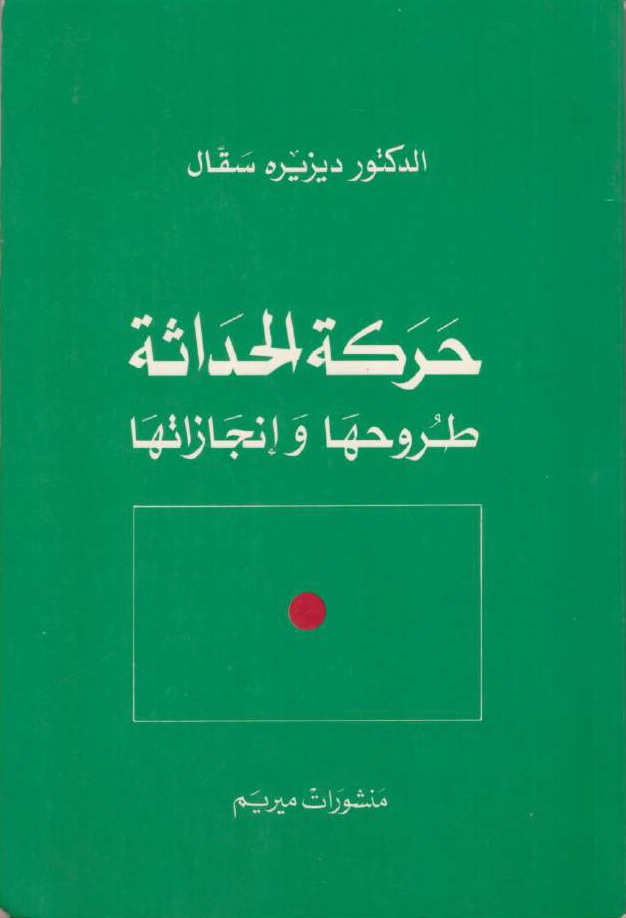 حركة الحداثة : طروحها وإنجازاتها